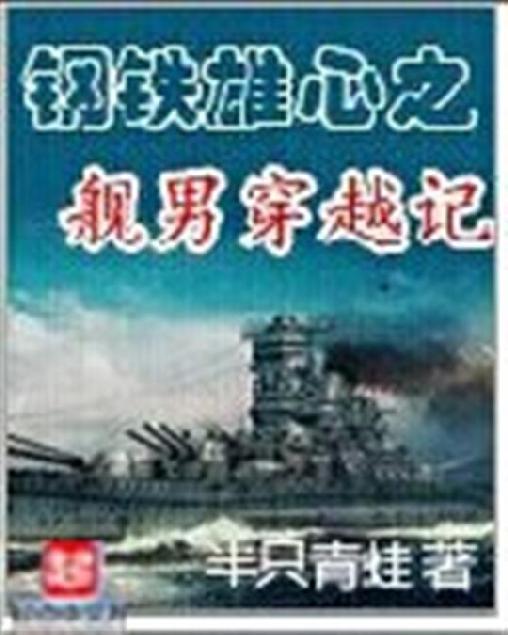 钢铁雄心之舰男穿越记