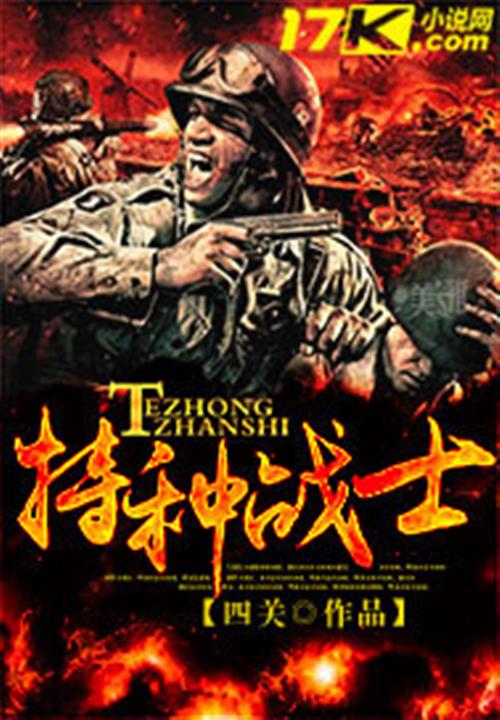 特种战士