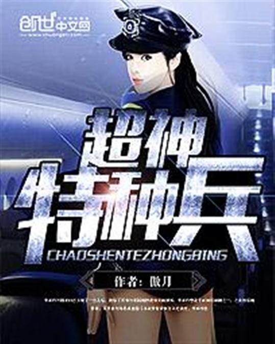 超神特种兵