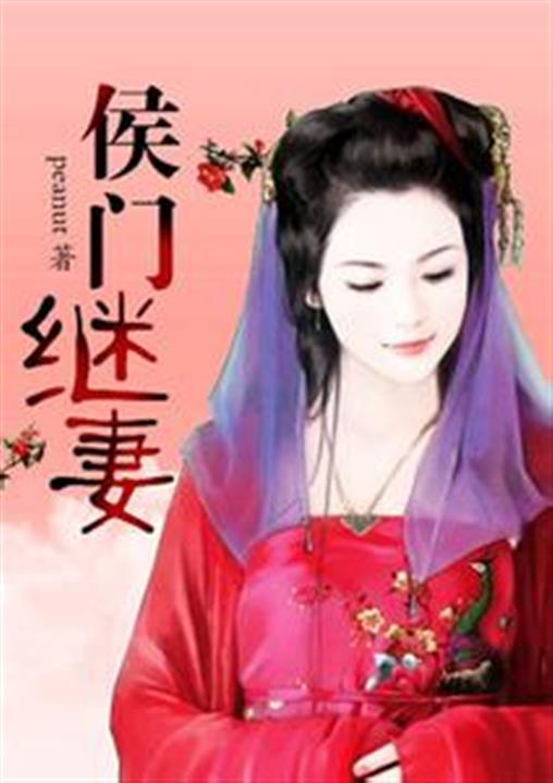 侯门继妻