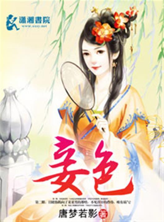 妾色