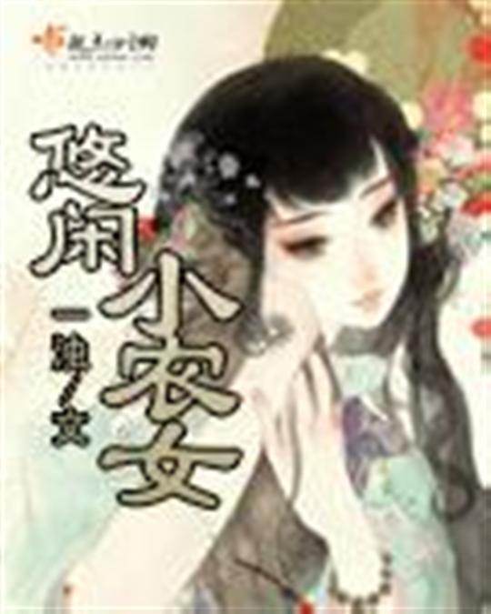 悠闲小农女