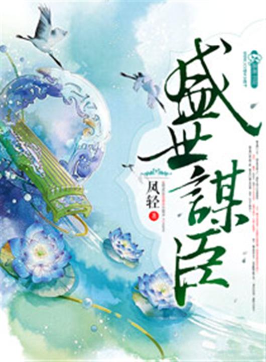 盛世谋臣