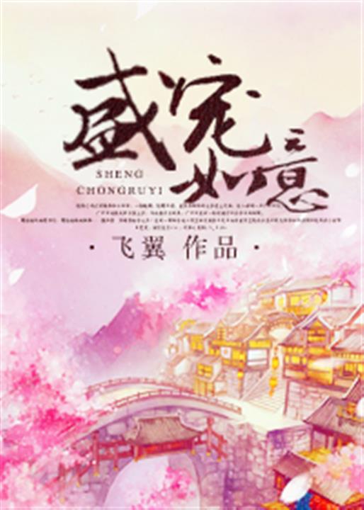 盛宠如意