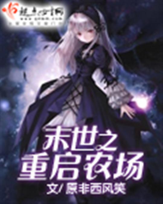 末世之重启农场