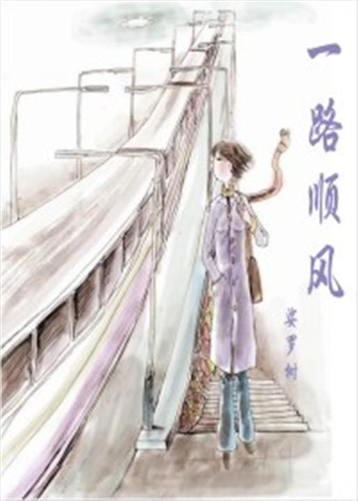一路顺风