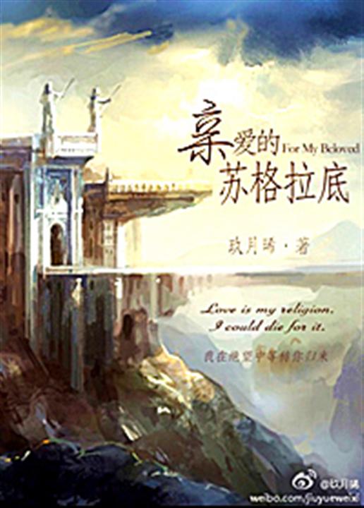 亲爱的苏格拉底
