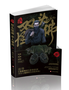 双头怪佛杀人事件