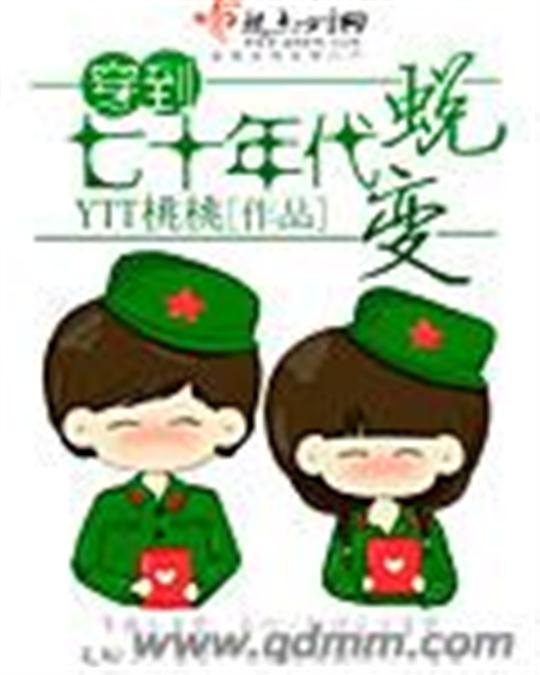 穿到七十年代蜕变