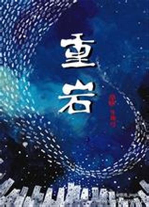 重岩