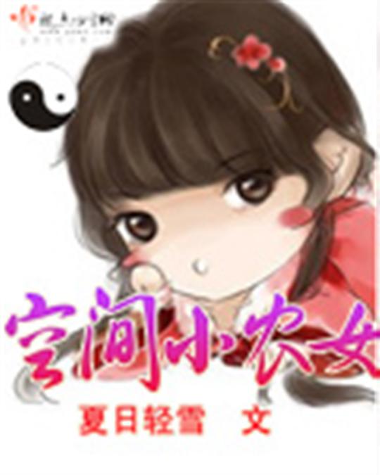 空间小农女