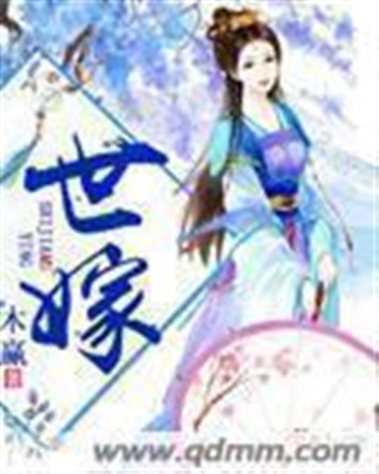 世嫁