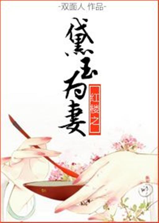 红楼之黛玉为妻