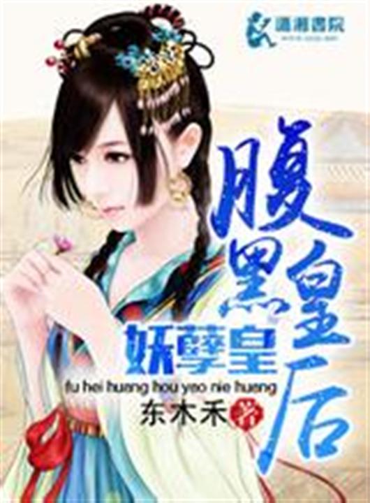 腹黑皇后妖孽皇