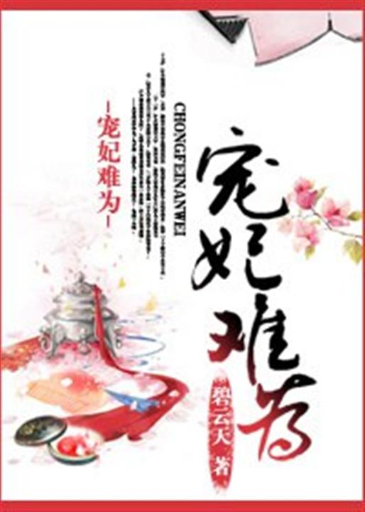 宠妃难为
