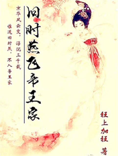 旧时燕飞帝王家