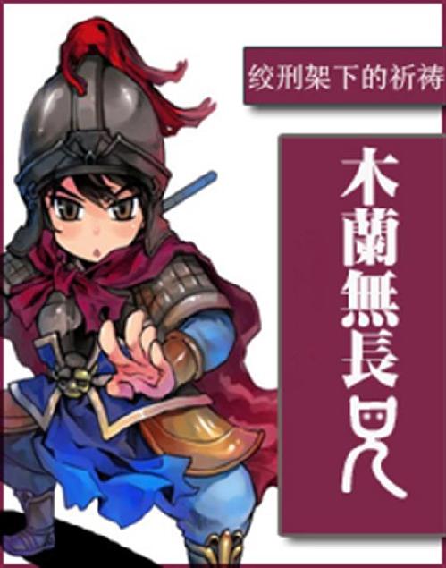 木兰无长兄