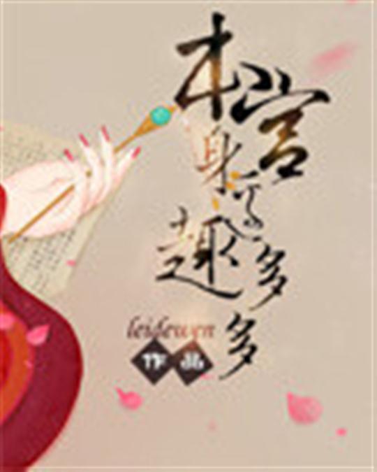本宫身边趣多多