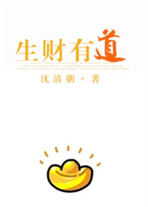 生财有道