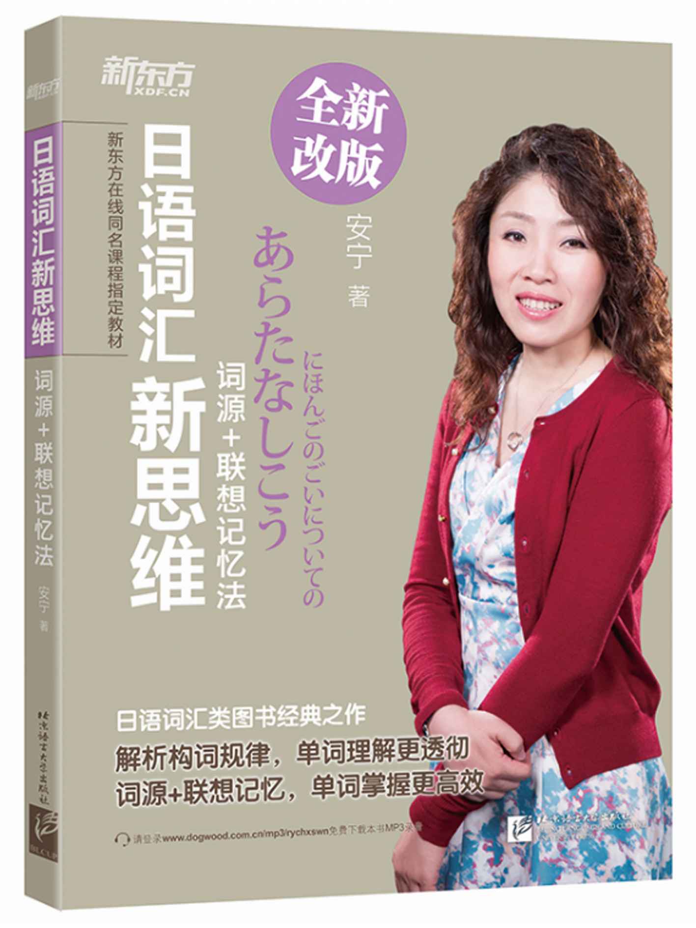 日语词汇新思维：词源+联想记忆法 (新东方在线同名课程指定教材)