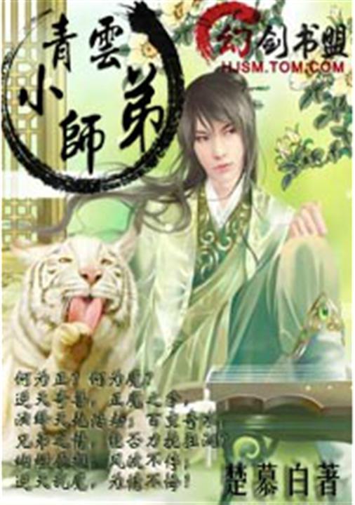 梦回诛仙之青云小师弟