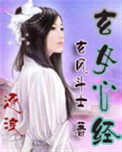 玄女心经