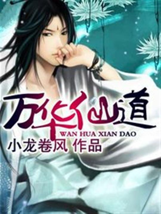 万华仙道