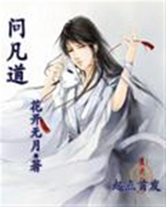 问凡道
