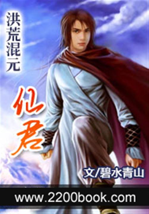 洪荒混元仙君