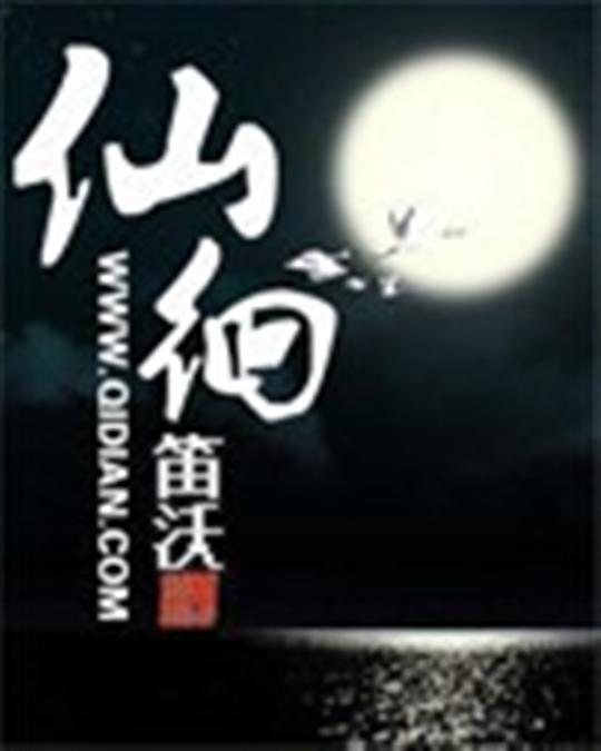 仙徊