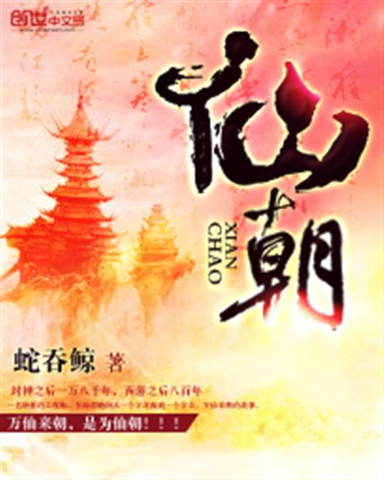 仙朝