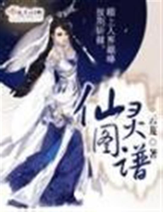 仙灵图谱