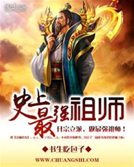 史上最强祖师
