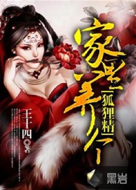 家里养个狐狸仙