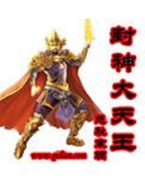 封神大天王
