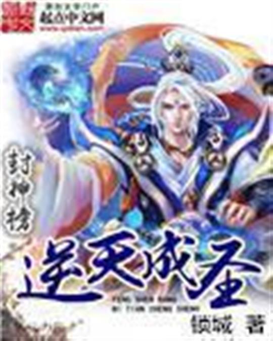 封神榜逆天成圣
