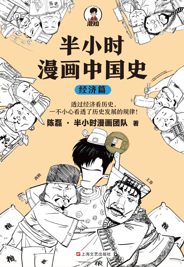 半小时漫画中国史.经济篇