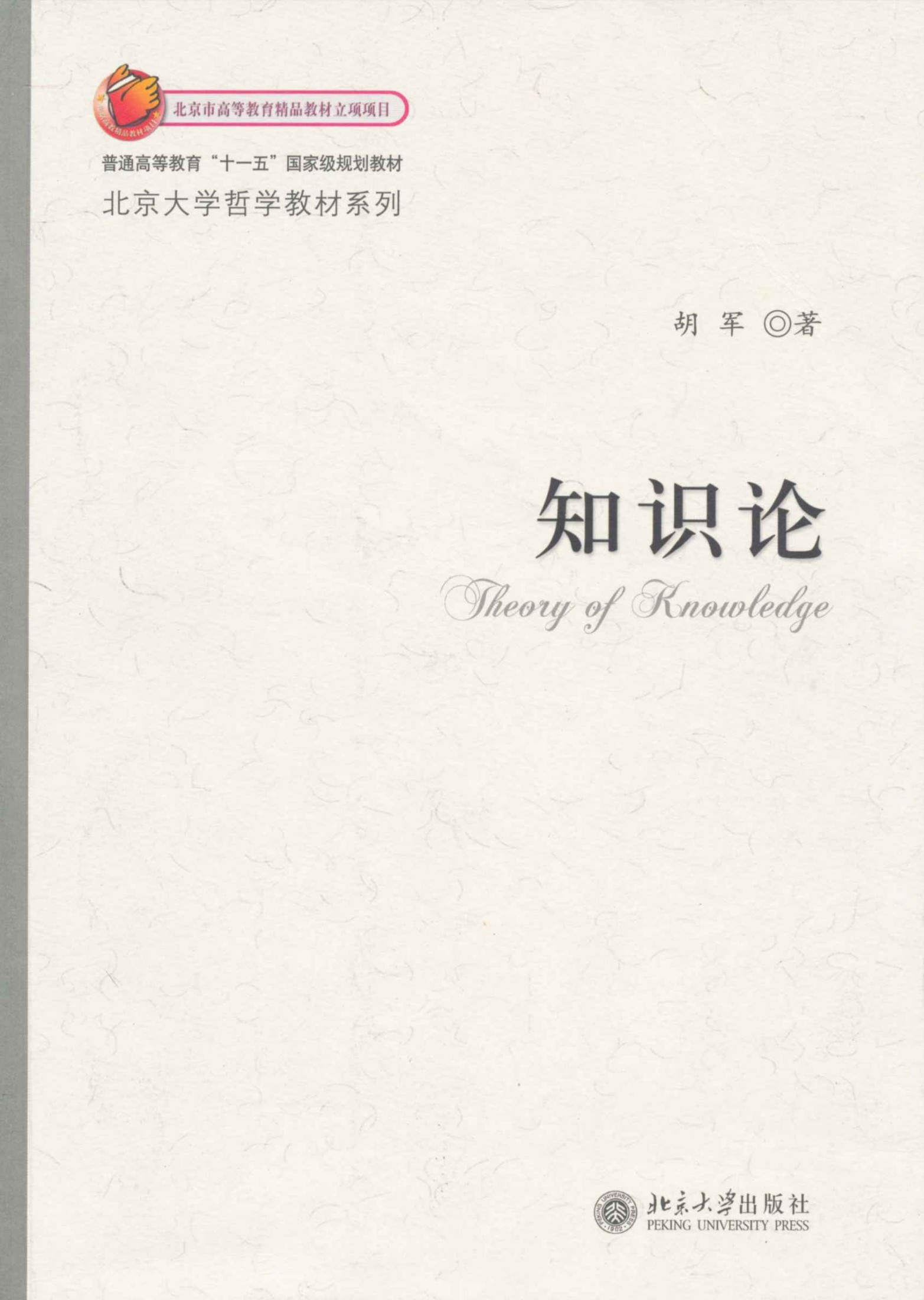 知识论 (北京大学哲学教材系列)