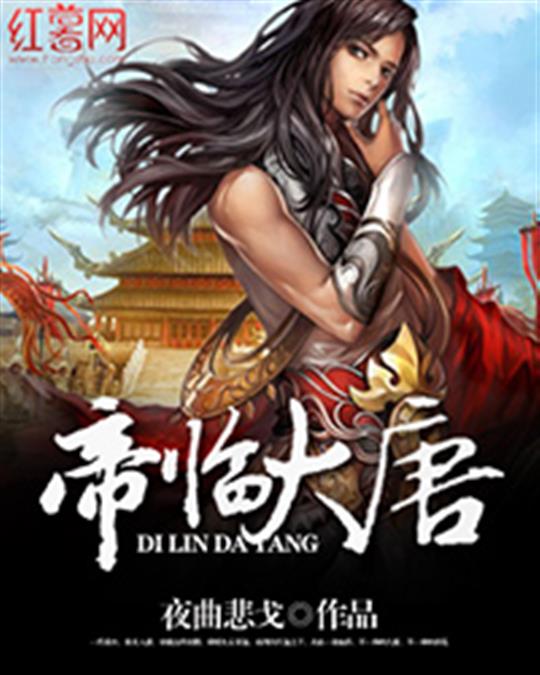 帝临大唐