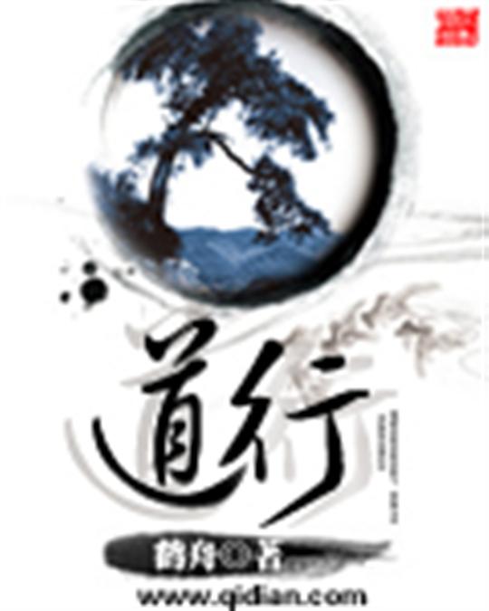 道行