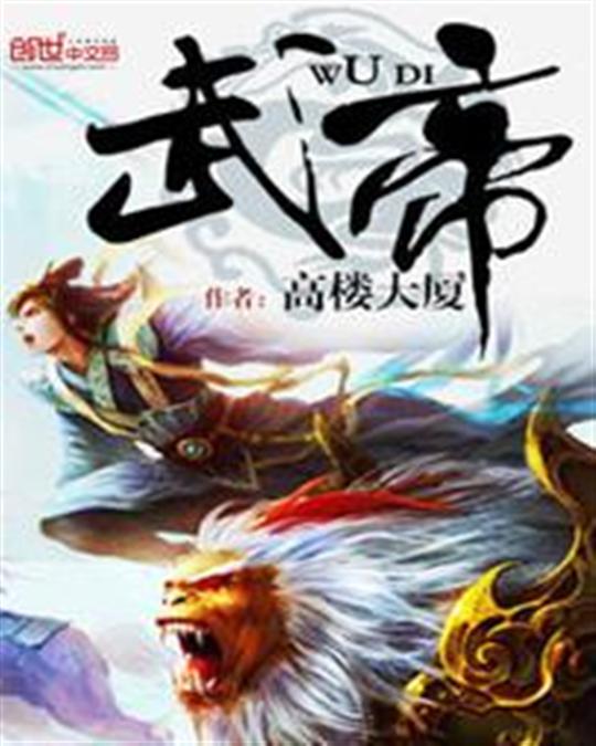 武帝1