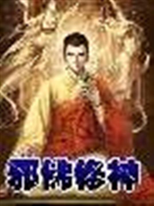 邪佛修神
