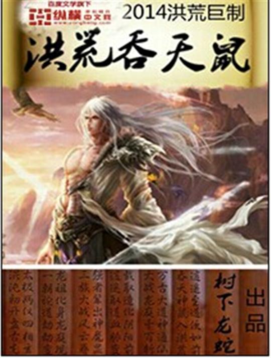 洪荒吞天鼠