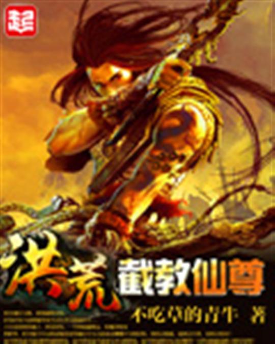 洪荒截教仙尊