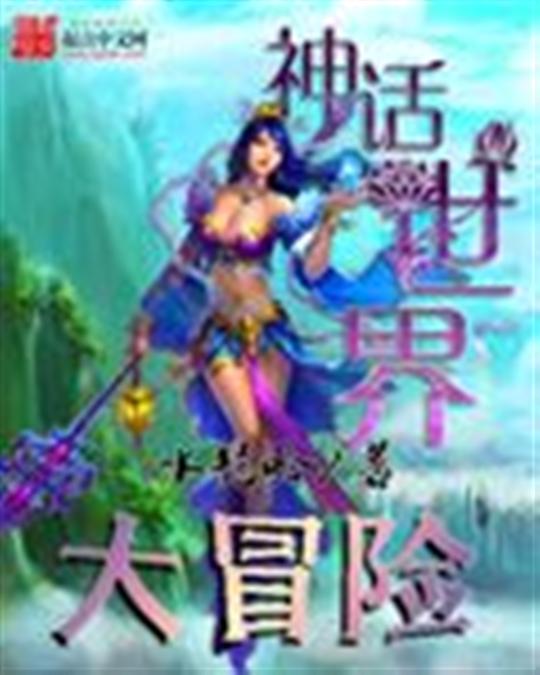 神话世界大冒险