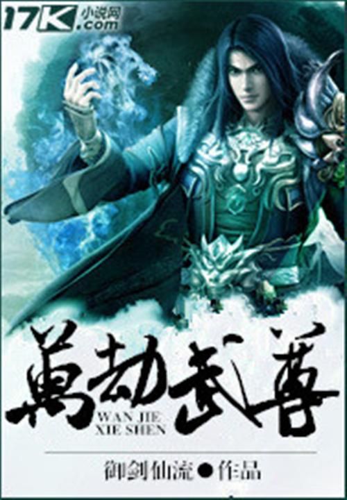 万劫武尊