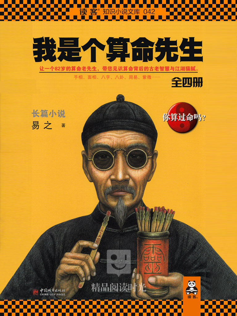 我是个算命先生(全四册)