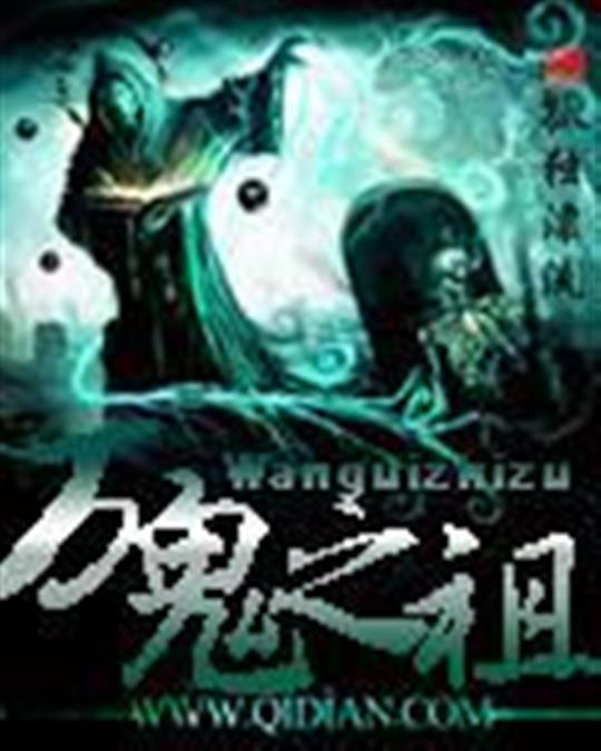 万鬼之祖