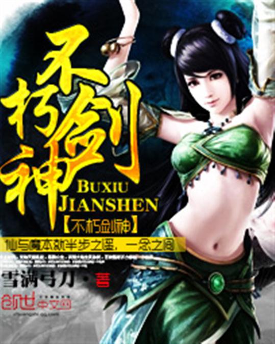 不朽剑神