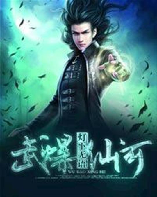 武爆仙河